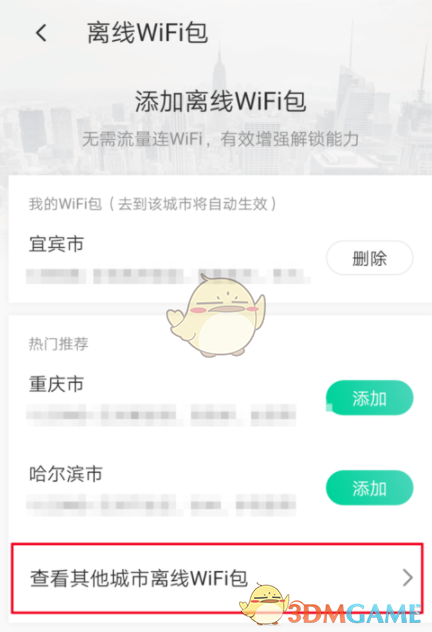 《腾讯WiFi管家》下载离线WiFi包教程