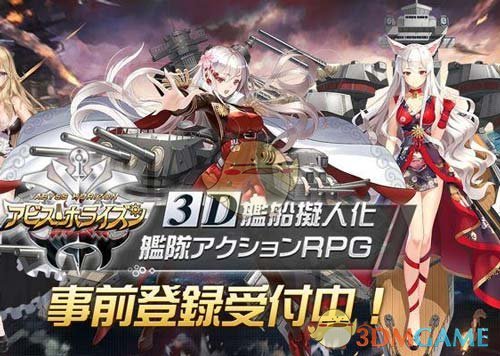 还在玩2D舰娘手游?3D舰队拟人化《深渊地平线》曝光