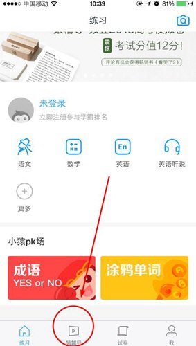 《猿题库》找名师教程分享