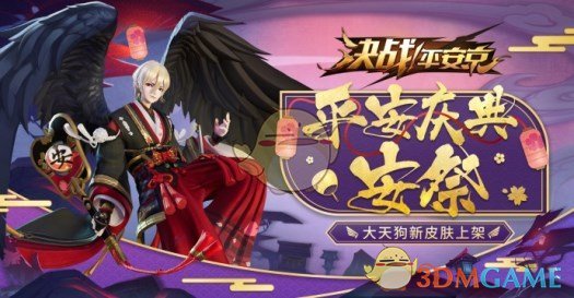 《决战平安京》大天狗新皮肤平安庆典·安祭介绍