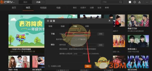 《芒果TV》电脑版设置默认下载位置方法介绍