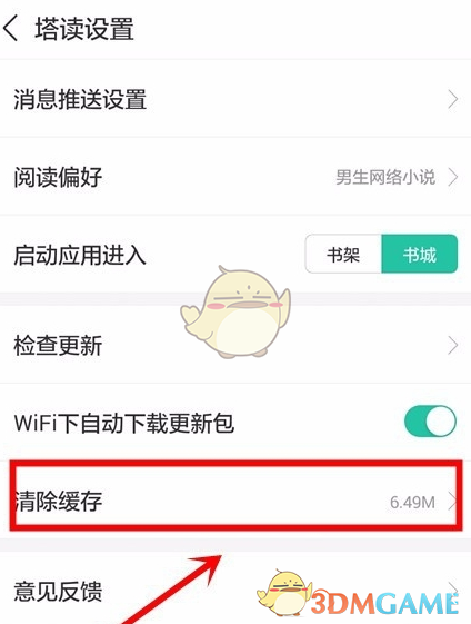 《塔读文学》清除缓存教程