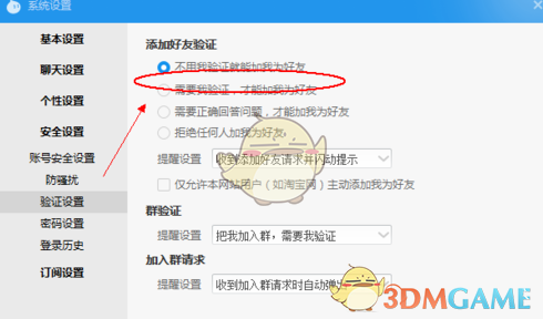 《阿里旺旺》设置好友验证方法介绍