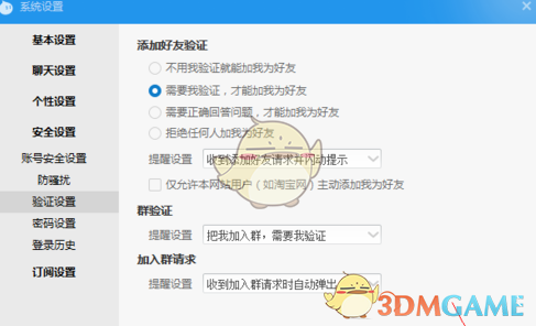 《阿里旺旺》设置好友验证方法介绍