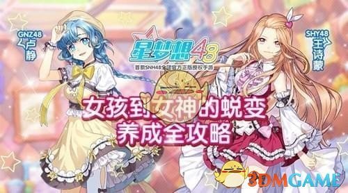 《星梦想48》新手玩法攻略介绍