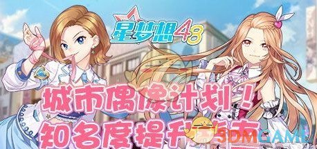 《星梦想48》知名度提升攻略介绍