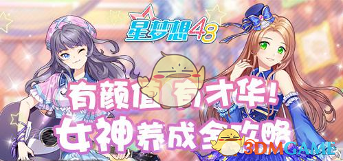 《星梦想48》三要素提升方法攻略