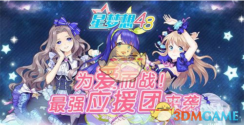 《星梦想48》应援团提升攻略方法