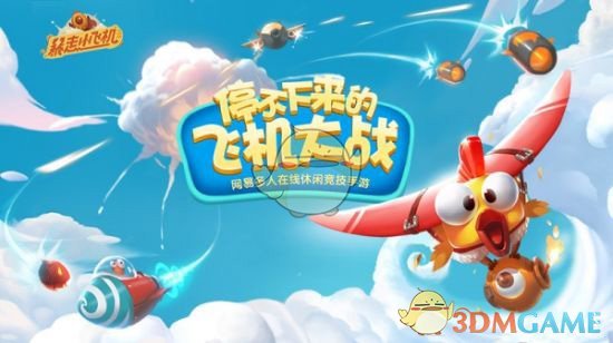 《暴走小飞机》新手操作指南