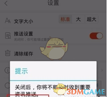 《天天快报》资讯推送关闭流程