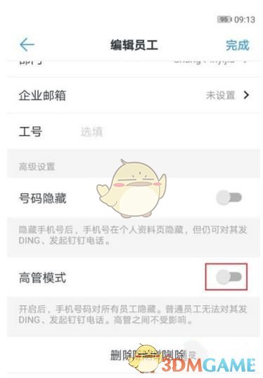 《钉钉》高管模式是什么？高管模式设置方法介绍