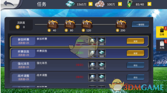 《荣耀十一人》任务系统功能简介