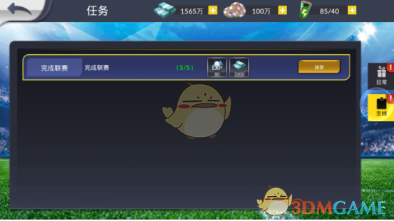 《荣耀十一人》任务系统功能简介