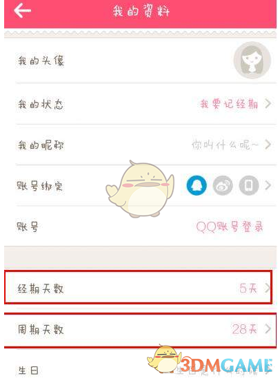 《美柚》修改周期方法介绍