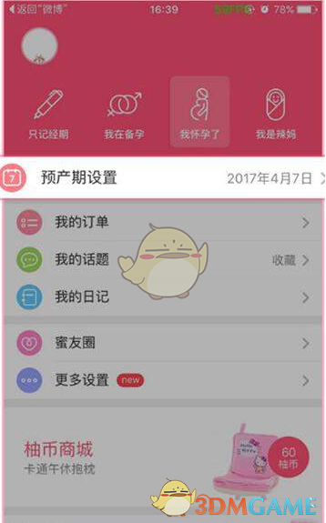 《美柚》修改预产期方法介绍