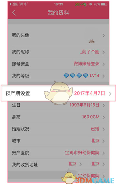 《美柚》修改预产期方法介绍