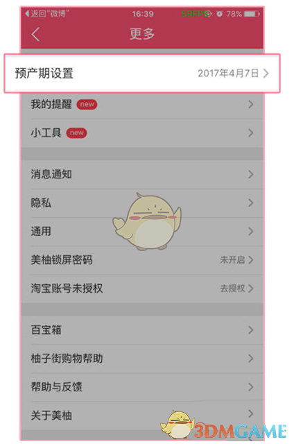 《美柚》修改预产期方法介绍