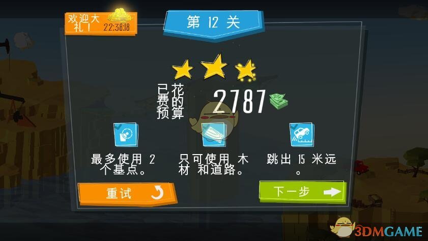 《建桥专家》第12关攻略