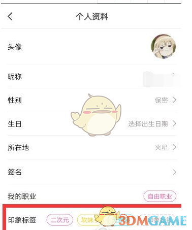 《花椒直播》印象标签设置方法
