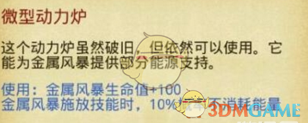 《不思议迷宫》微型动力炉获得方法分享