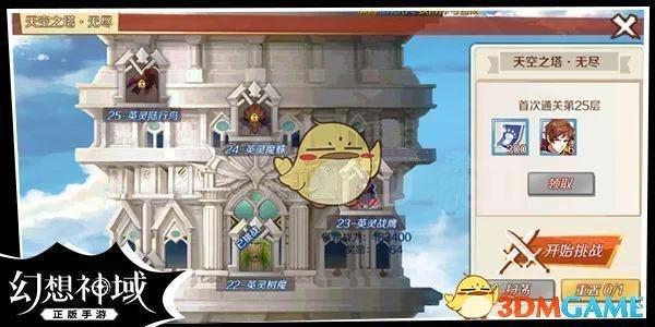 《幻想神域手游》天空之塔玩法攻略介绍