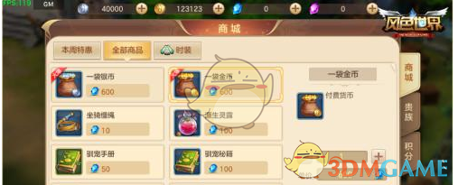 《风色世界手游》商城时装系统介绍