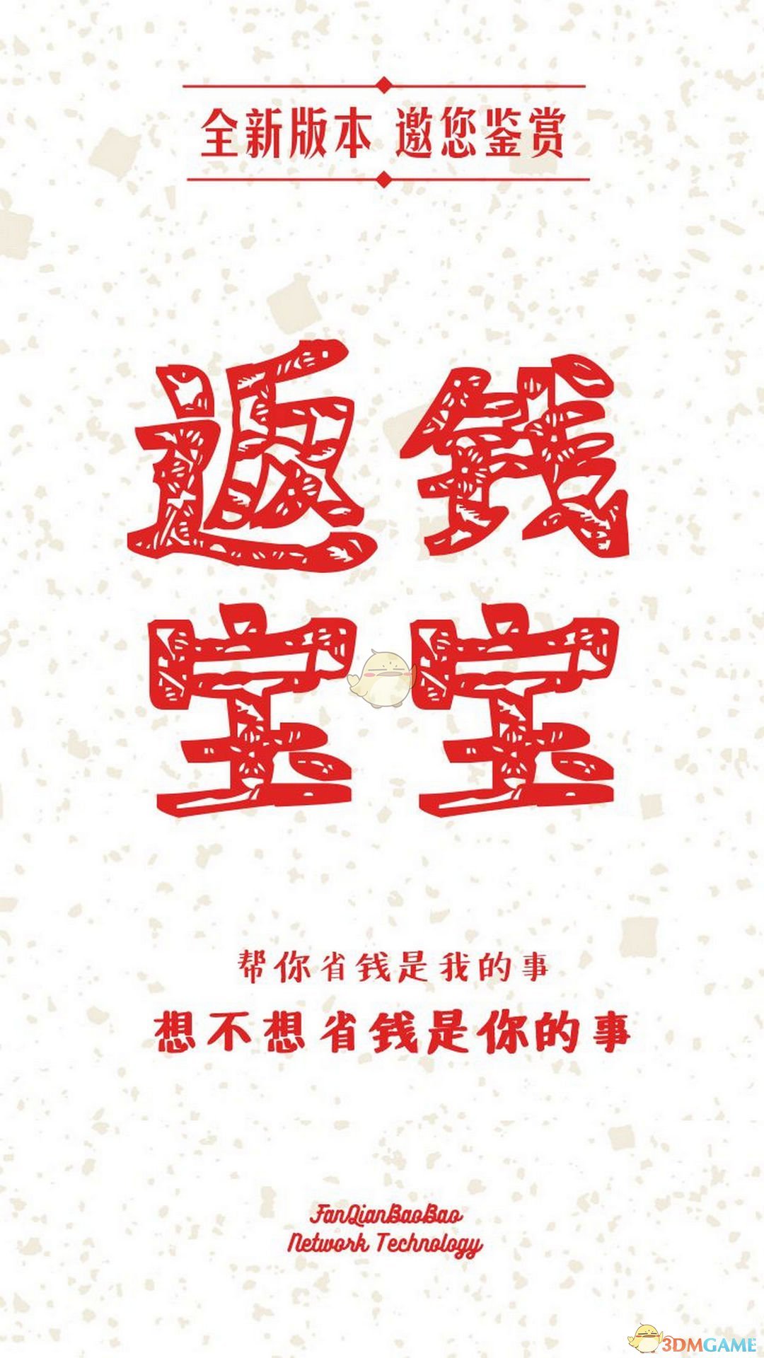 返钱宝宝手机软件app截图