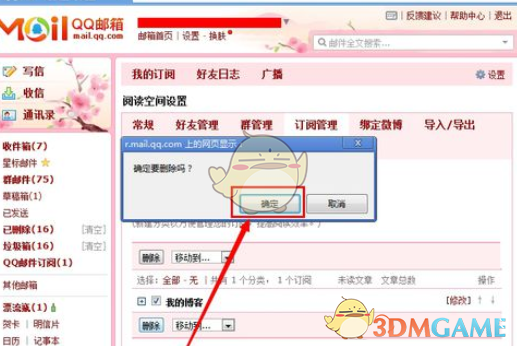 《QQ邮箱》取消订阅博客方法介绍