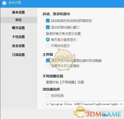 《阿里旺旺》设置危险文件提醒方法介绍