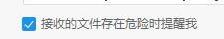 《阿里旺旺》设置危险文件提醒方法介绍