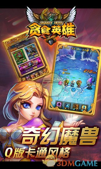 贪食英雄手游app截图