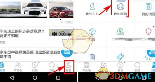 《车轮社区》解散群组方法介绍