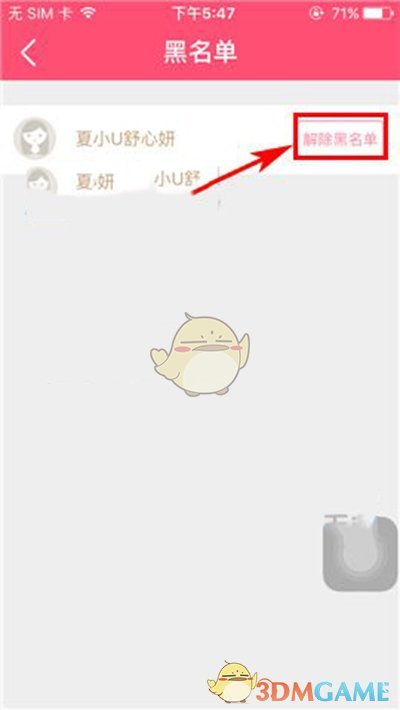 《美柚》移除黑名单方法介绍