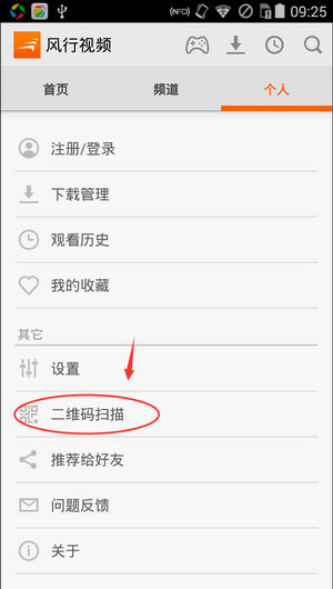 《风行视频》二维码扫描功能使用方法介绍