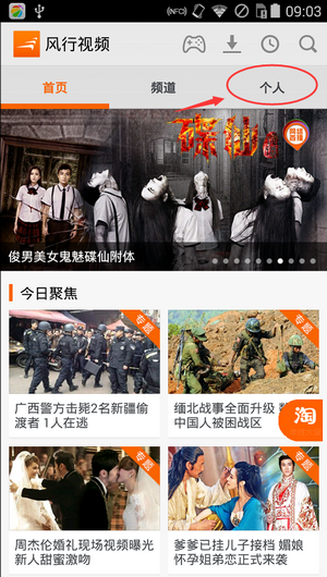《风行视频》二维码扫描功能使用方法介绍