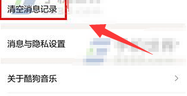 《酷狗音乐》清空消息记录方法介绍