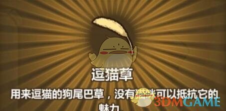 《牧羊人之心》逗猫草做法介绍