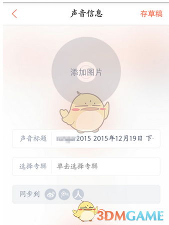 《喜马拉雅FM》上传声音文件方法
