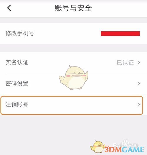 《滴滴出行》账号注销流程介绍
