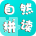 自然拼读手机软件app