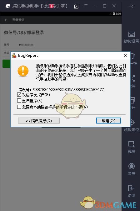 《腾讯手游助手》遇到未知错误解决办法