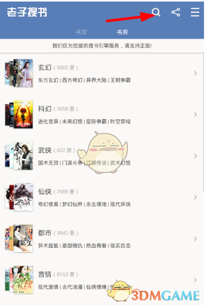 《老子搜书》更换书源方法