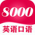 英语8000句手机软件app