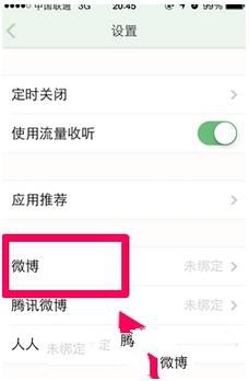 《豆瓣FM》绑定微博方法