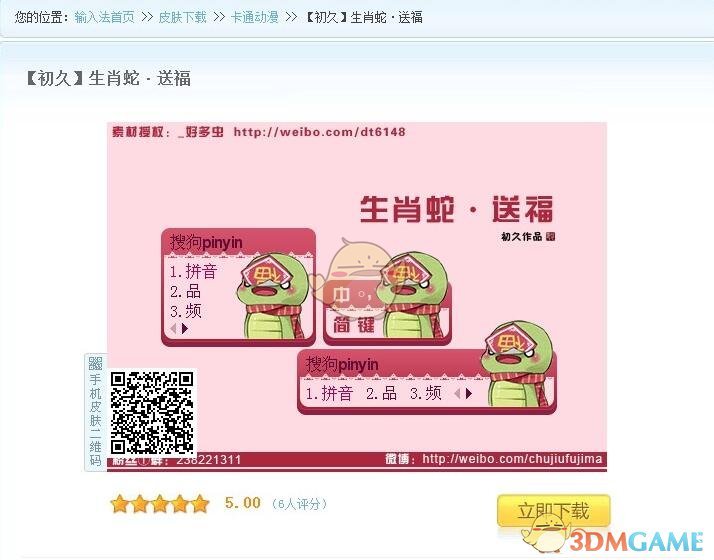 《搜狗输入法》使用二维码更换皮肤教程