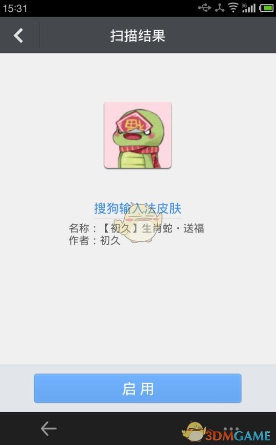 《搜狗输入法》使用二维码更换皮肤教程