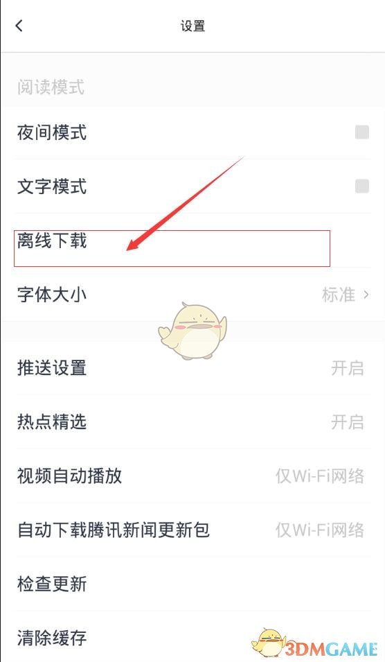 《天天快报》离线阅读设置方法