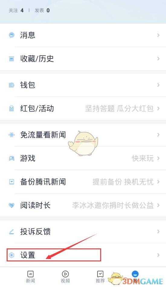 《天天快报》离线阅读设置方法