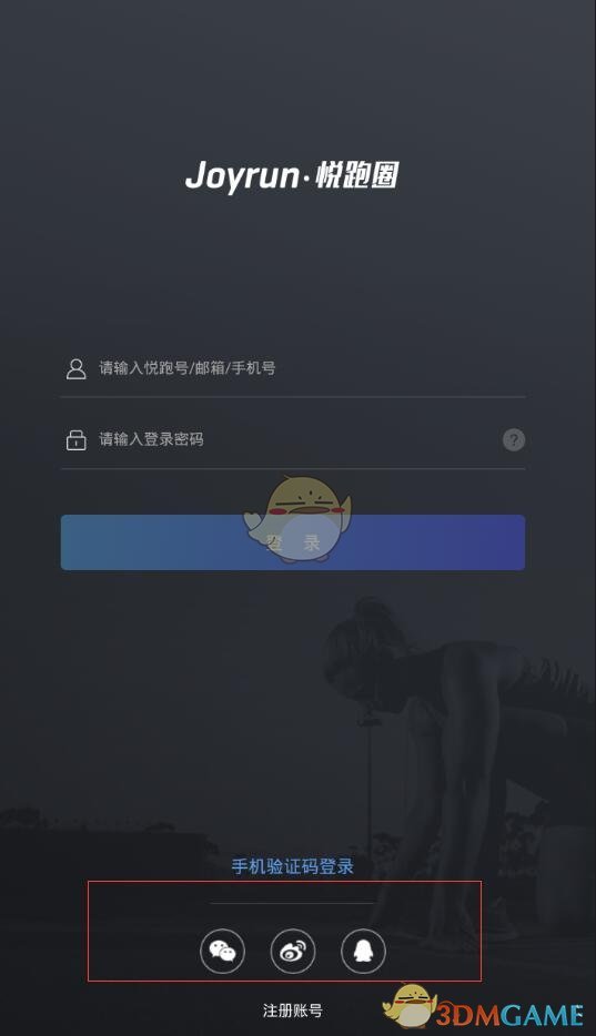 《悦跑圈》怎么用微信QQ等社交账号登录？