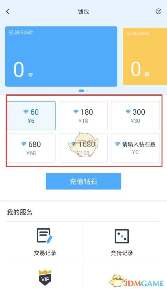 《天天快报》充值方法介绍